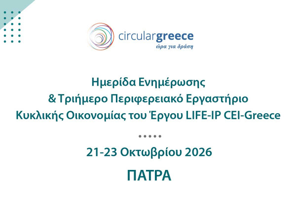 Ημερίδα Ενημέρωσης &amp; Τριήμερο Περιφερειακό Εργαστήριο Κυκλικής Οικονομίας του Έργου LIFE-IP CEI-Greece