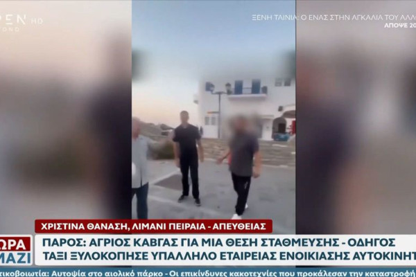 Πάρος: Για επικίνδυνη σωματική βλάβη κατηγορείται ο οδηγός ταξί μετά τον ξυλοδαρμό ηλικιωμένου
