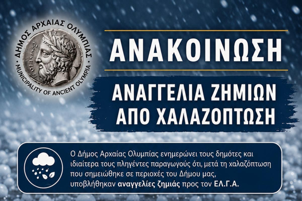 Δήμος Αρχαίας Ολυμπίας: Αναγγελία ζημιών από χαλαζόπτωση
