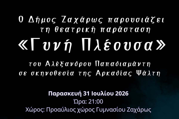 Ο Δήμος Ζαχάρως παρουσιάζει τη θεατρική παράσταση «Γυνή Πλέουσα» του Αλέξανδρου Παπαδιαμάντη