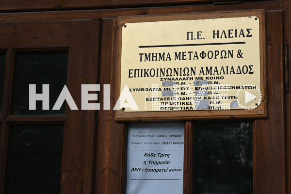 Χριστουδουλόπουλος: Δυναμικές κινητοποιήσεις αν δεν επαναλειτουργήσει άμεσα το Τμήμα Μεταφορών και Επικοινωνιών Αμαλιάδας