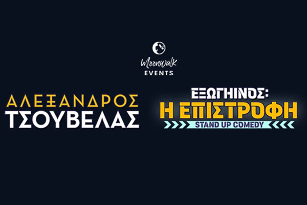 Ο Αλέξανδρος Tσουβέλας.. επιστρέφει! Ανοιχτό Θέατρο Κρέστενα!