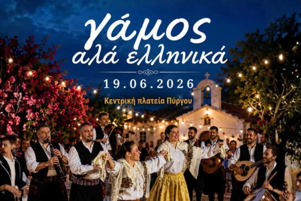 Δήμος Πύργου: «Γάμος αλά ελληνικά» - Μια ξεχωριστή παραδοσιακή βραδιά στην Κεντρική Πλατεία