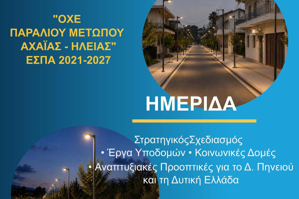 Από τον σχεδιασμό στην υλοποίηση: Παρουσίαση των ενταγμένων και νέων έργων του Δήμου Πηνειού στο πλαίσιο της ΟΧΕ και του ΕΣΠΑ 2021–2027
