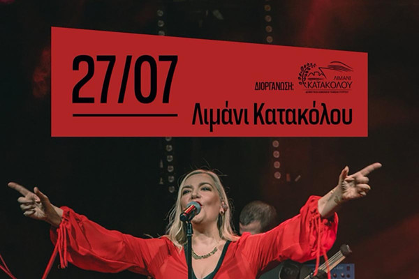 Η Ρίτα Αντωνοπούλου & οι «Ρεβάνς» στο Κατάκολο