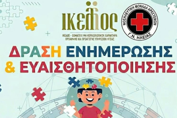 Ν.Μ. Κρεστένων: Εκδήλωση ενημέρωσης για τις νευροαναπτυξιακές διαταραχές