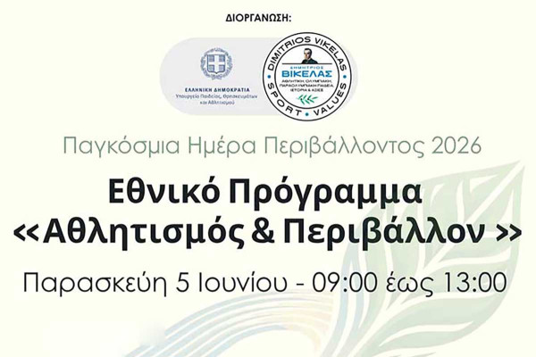 «Ολυμπιακές αξίες και πράσινο μέλλον» στην Αρχαία Ολυμπία – Εκδήλωση για την Παγκόσμια Ημέρα Περιβάλλοντος 2026