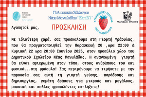 12η Γιορτή Φράουλας στη Νέα Μανολάδα