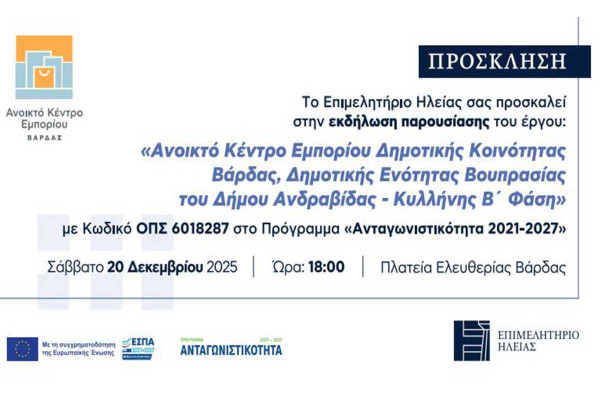Επιμελητήριο Ηλείας: Εκδήλωση Παρουσίασης του «Ανοικτού Κέντρου Εμπορίου (Open Mall) Βάρδας»