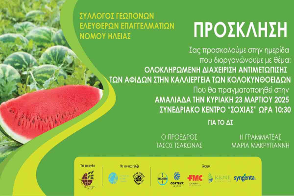 Σύλλογος Γεωπόνων Ελεύθερων Επαγγελματιών Ν. Ηλείας: Ημερίδα στην Αμαλιάδα στο συνεδριακό κέντρο «ΣΟΧΙΑΣ»