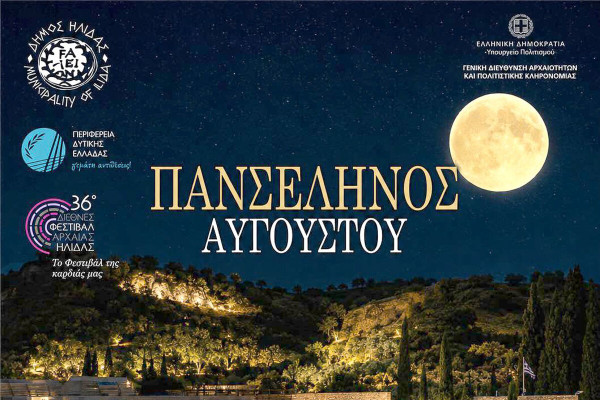 Ηλεία: Το Αυγουστιάτικο φεγγάρι φωτίζει τον πολιτισμό