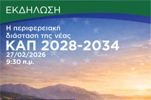 Η Περιφέρεια Δυτικής Ελλάδας παρουσιάζει την πρότασή της για τη νέα ΚΑΠ 2028-2034