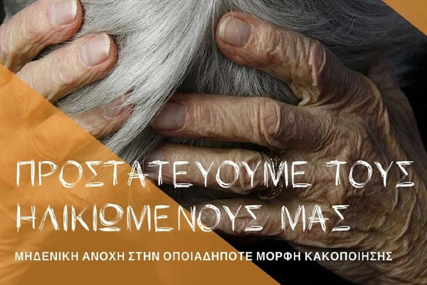 Δήμος Πύργου: Μηδενική ανοχή στην κακοποίηση των ηλικιωμένων