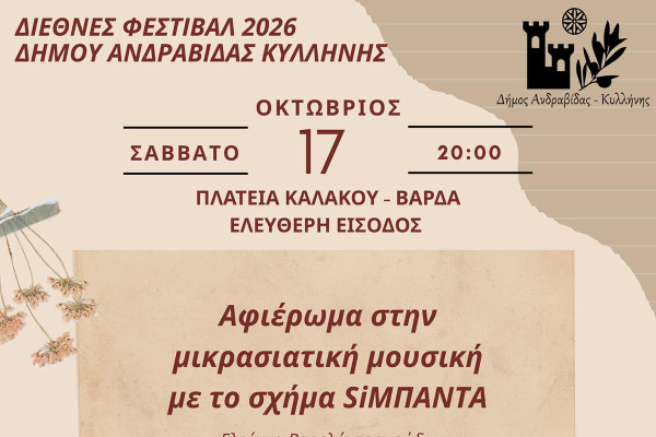 Συναυλία με μικρασιατική και παραδοσιακή μουσική από τους SiΜΠΑΝΤΑ στη Βάρδα