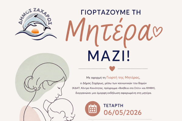 Γιορτή της Μητέρας δίπλα στη θάλασσα από τον Δήμο Ζαχάρως