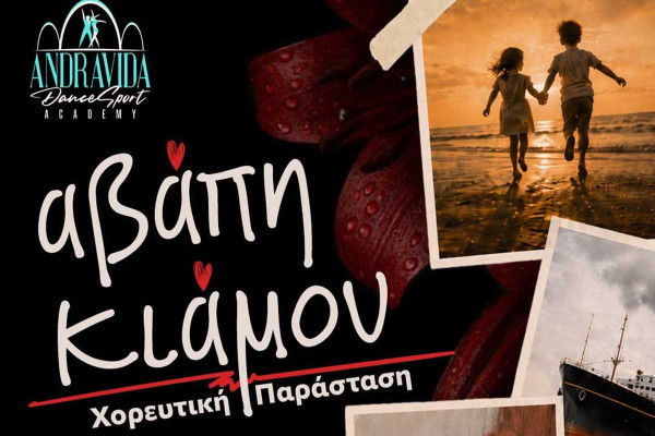 Η νέα χορευτική παράσταση της ANDRAVIDA DanceSport Academy στο Σινέ Άστρον Λεχαινών