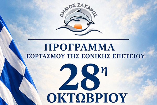 Δήμος Ζαχάρως - Πρόγραμμα εορτασμού εθνικής επετείου 28ης Οκτωβρίου 2026