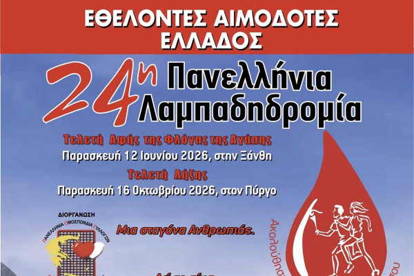Ο Δήμος Πηνειού υποδέχεται την 24η Λαμπαδηδρομία Εθελοντών Αιμοδοτών Ελλάδας